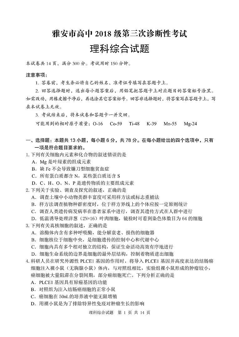 2021雅安高三下学期5月第三次诊断考试理科综合试题PDF版含答案01