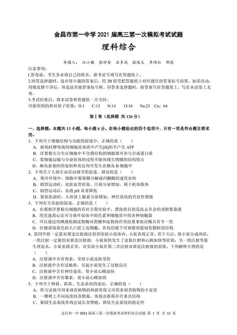 2021金昌一中高三下学期高考一模考试理科综合试题PDF版含答案01