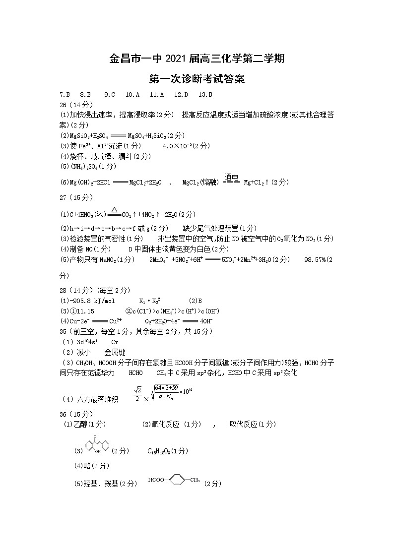 2021金昌一中高三下学期高考一模考试理科综合试题PDF版含答案01