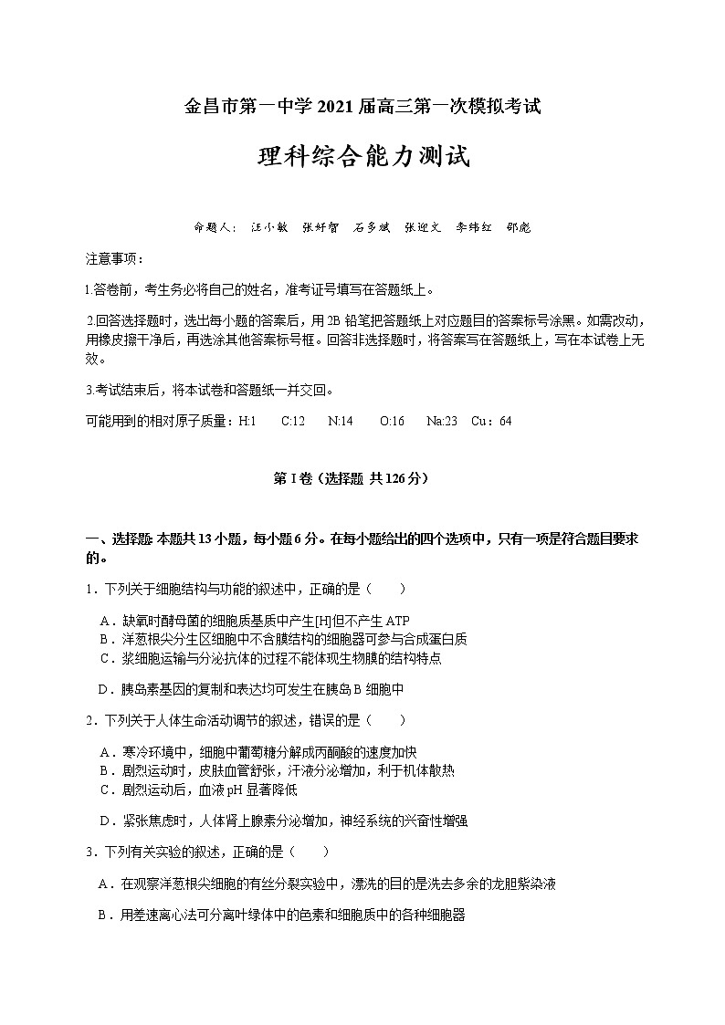 2021金昌一中高三下学期高考一模考试理科综合试题PDF版含答案01