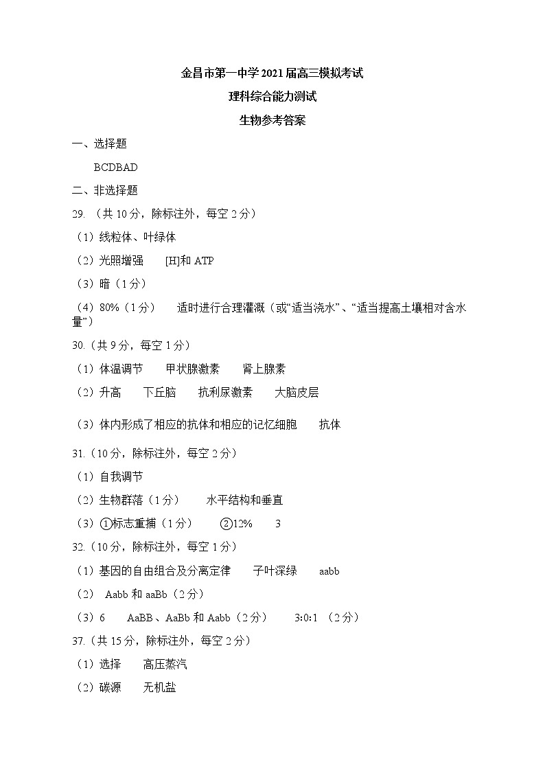 2021金昌一中高三下学期高考一模考试理科综合试题PDF版含答案01