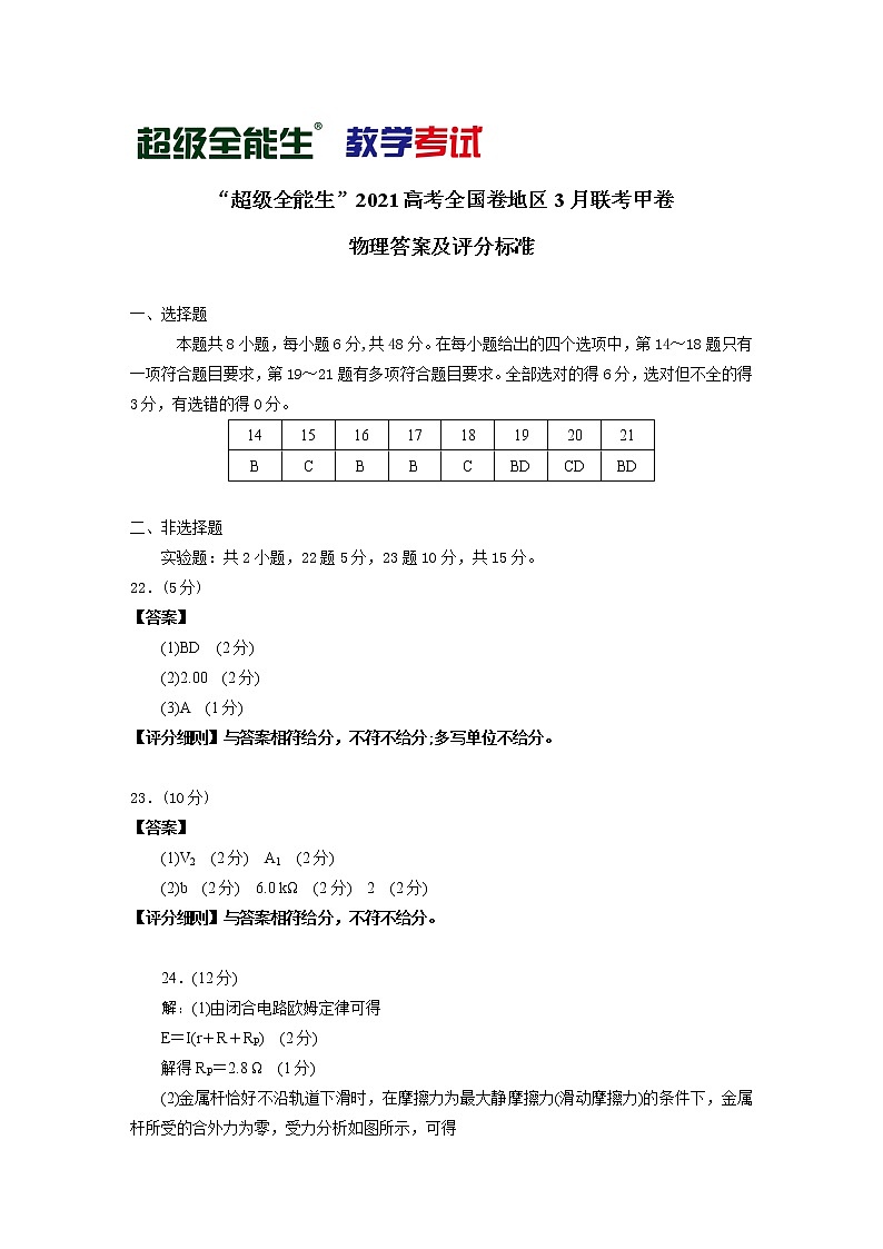 2021“超级全能生”高三全国卷地区3月联考试题（甲卷）理科综合PDF版含解析01