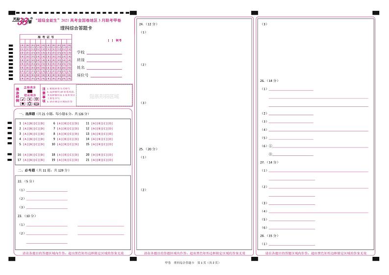 2021“超级全能生”高三全国卷地区3月联考试题（甲卷）理科综合PDF版含解析01