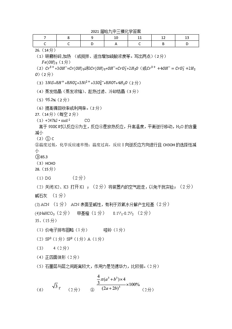2021省哈尔滨九中高三下学期第三次模拟考试理综PDF版含答案01