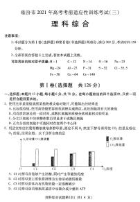 2021临汾高三下学期5月高考考前适应性训练考试（三）理综试题扫描版含答案