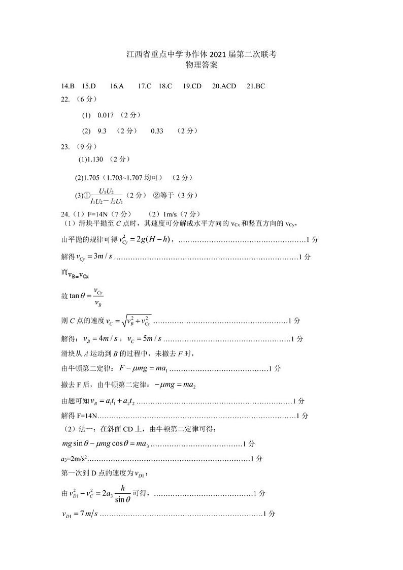 2021江西省重点中学协作体高三下学期5月第二次联考理综试题PDF版含答案01