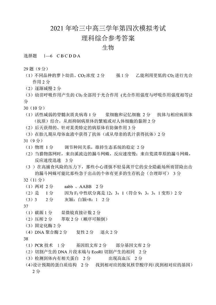2021省哈尔滨三中高三第四次模拟考试理综PDF版含答案01