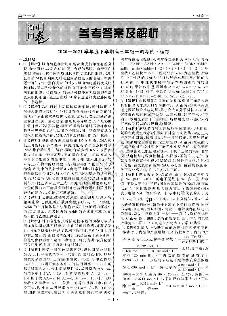 理综下学期全国版高三一调A答案第1页