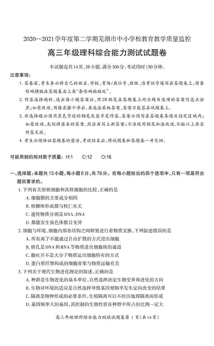 2021芜湖高三下学期5月二模考试理综试题PDF版含答案01