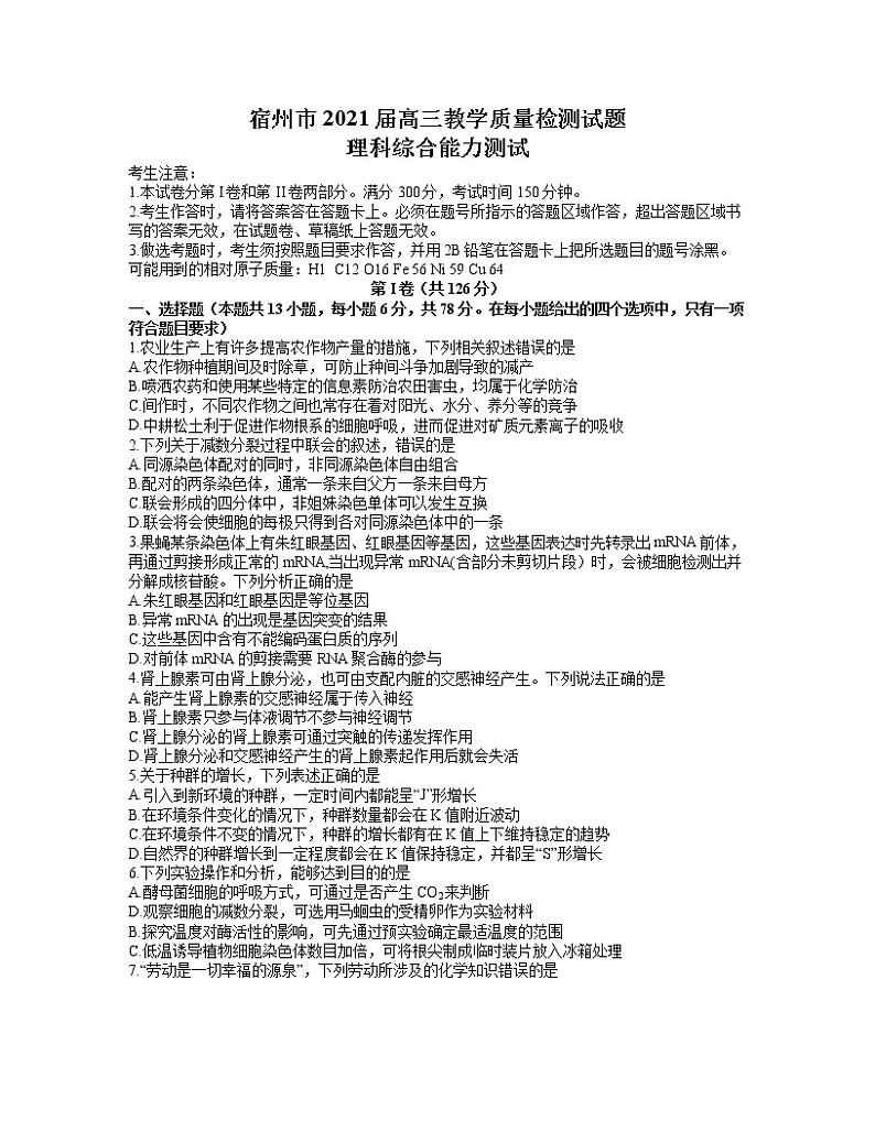 2021宿州高三下学期4月第三次模拟考试理综试题含答案第1页