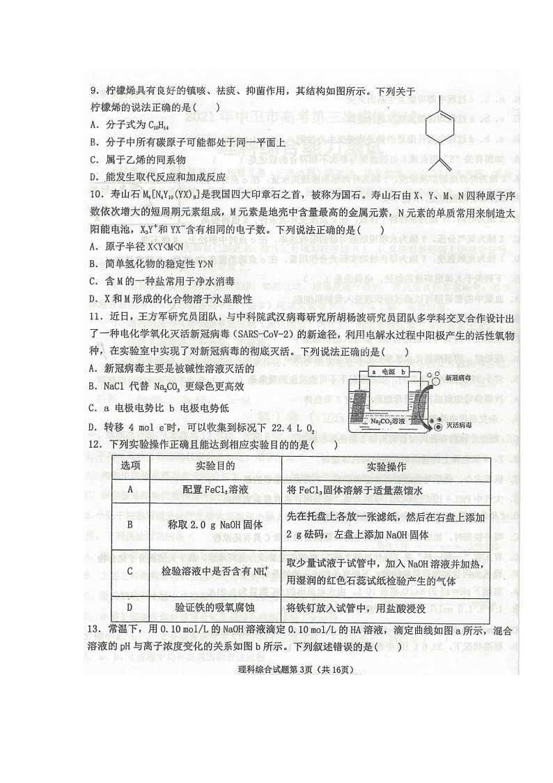 2021中卫高三下学期第三次模拟考试理科综合试题图片版含答案第3页