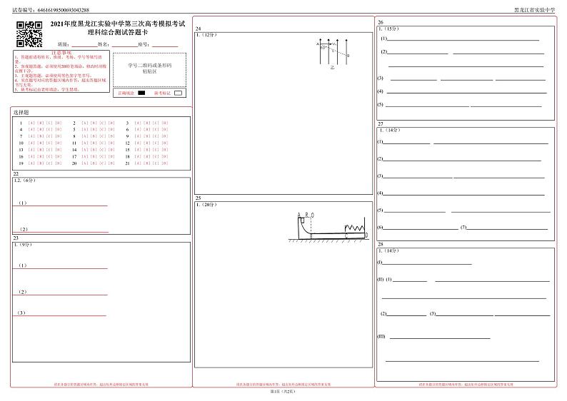 2021年度黑龙江实验中学第三次高考模拟考试理科综合测试答题卡_0第1页
