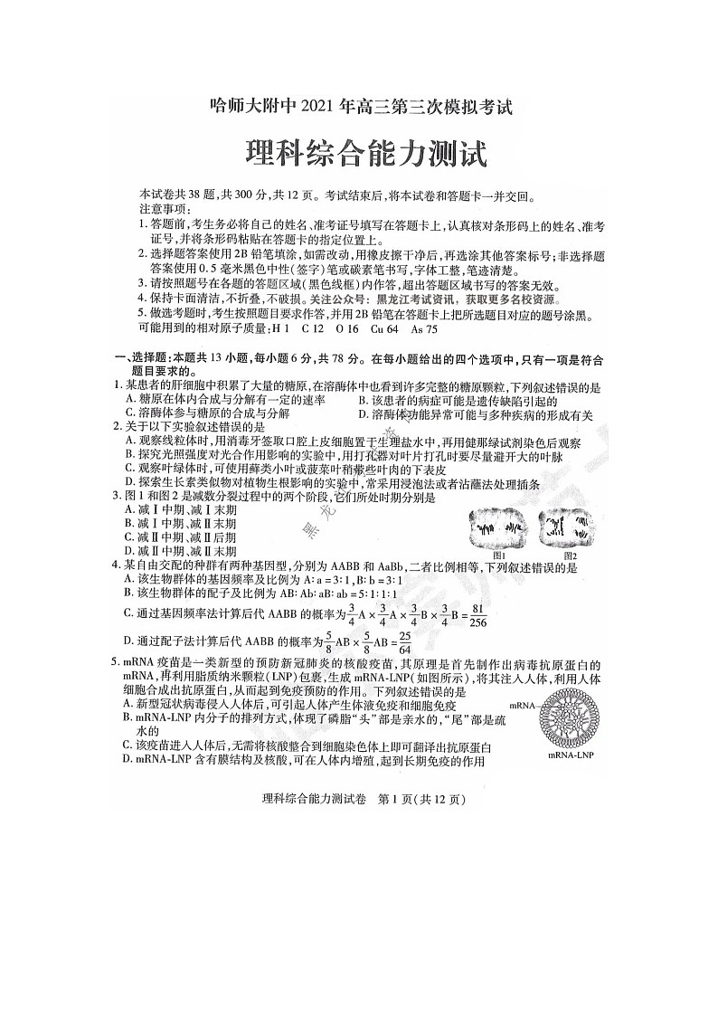 2021省哈尔滨师大附中高三下学期5月第三次模拟考试理科综合试题含答案第1页