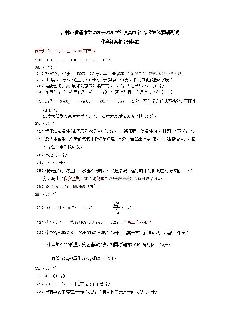 2021普通中学高三下学期第四次调研测试理科综合含答案01