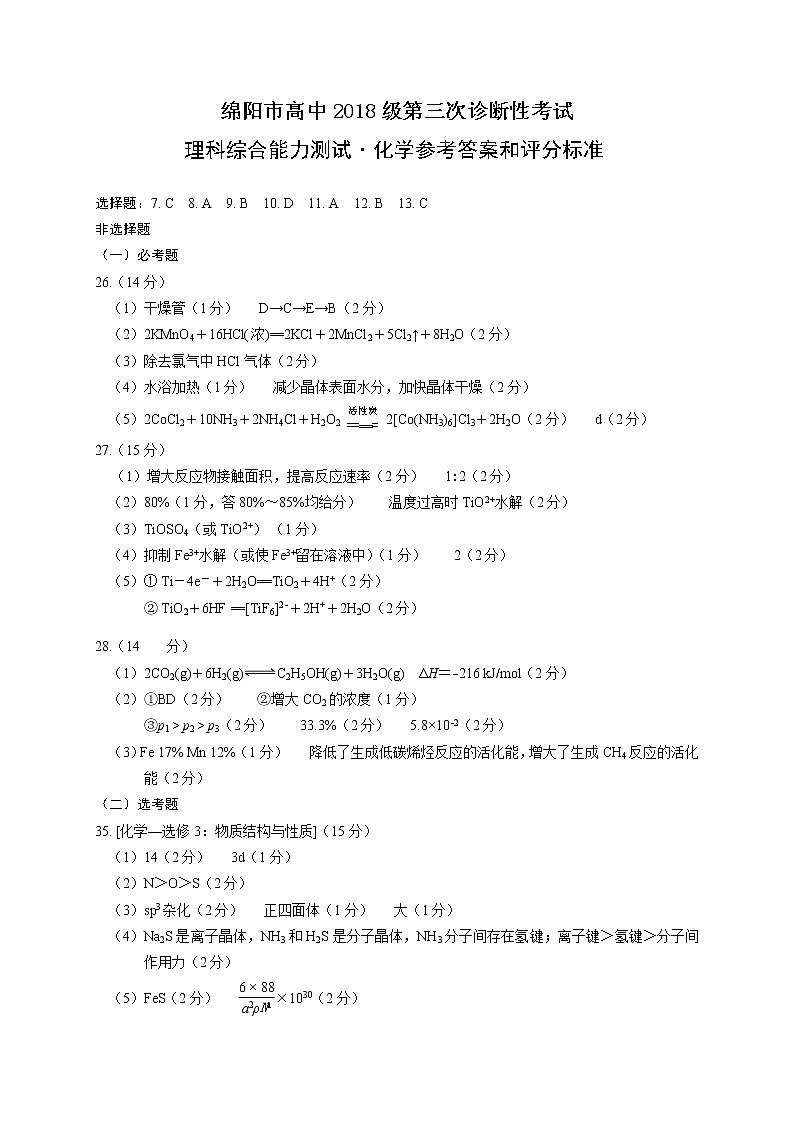 2018级三诊化学答案和评分标准第1页