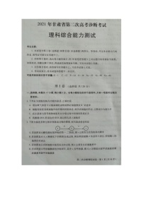 2021甘肃省高三下学期4月第二次诊断考试理综试题图片版含答案