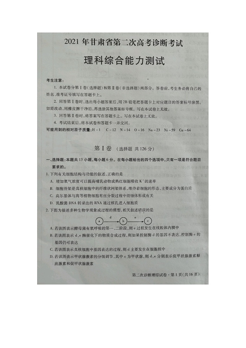 2021甘肃省高三下学期4月第二次诊断考试理综试题图片版含答案第1页