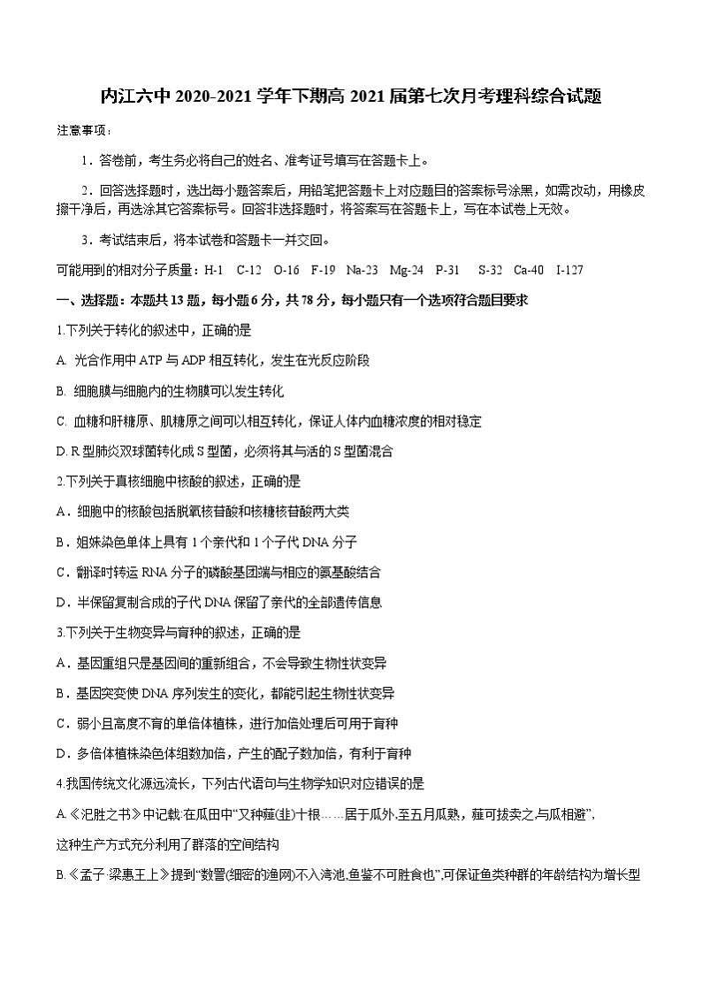 2021内江六中高三下学期第七次月考理综试题含答案第1页