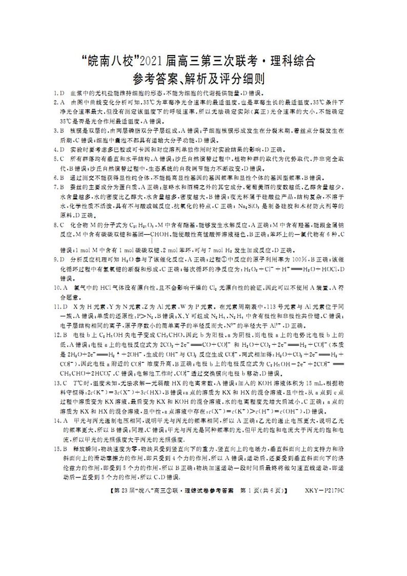 皖南八校2021三联理科综合答案第1页