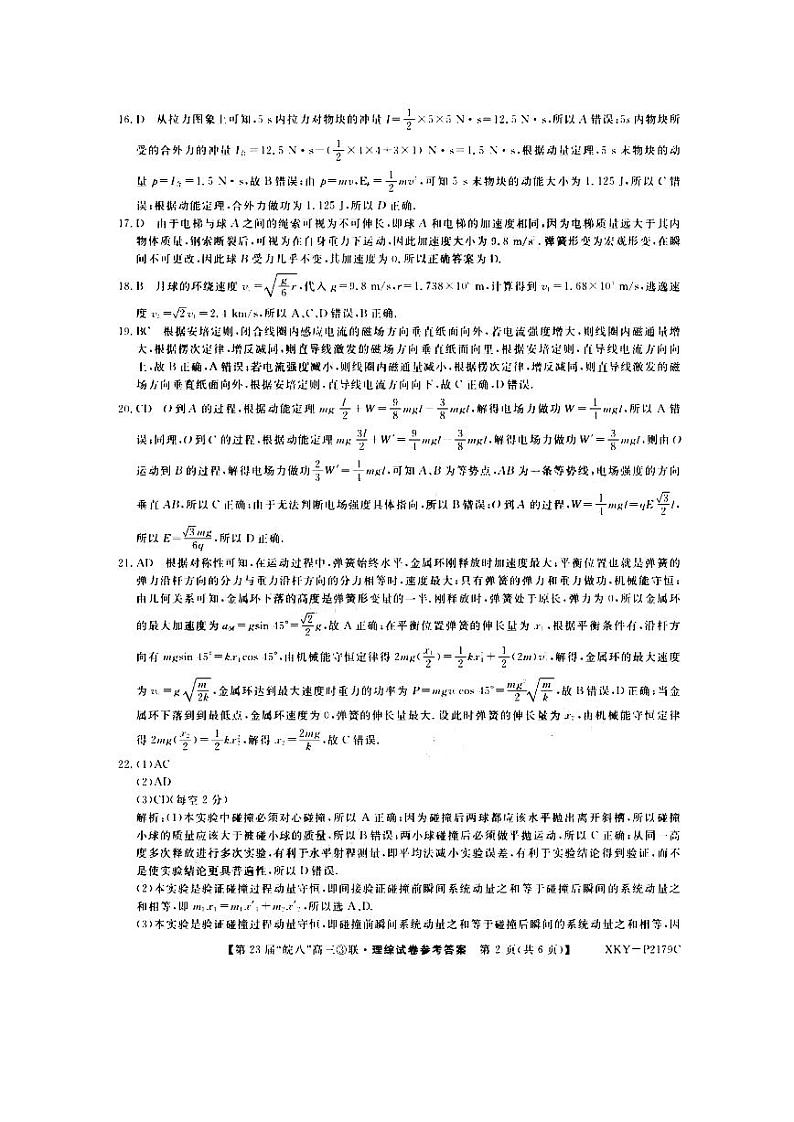 皖南八校2021三联理科综合答案第2页