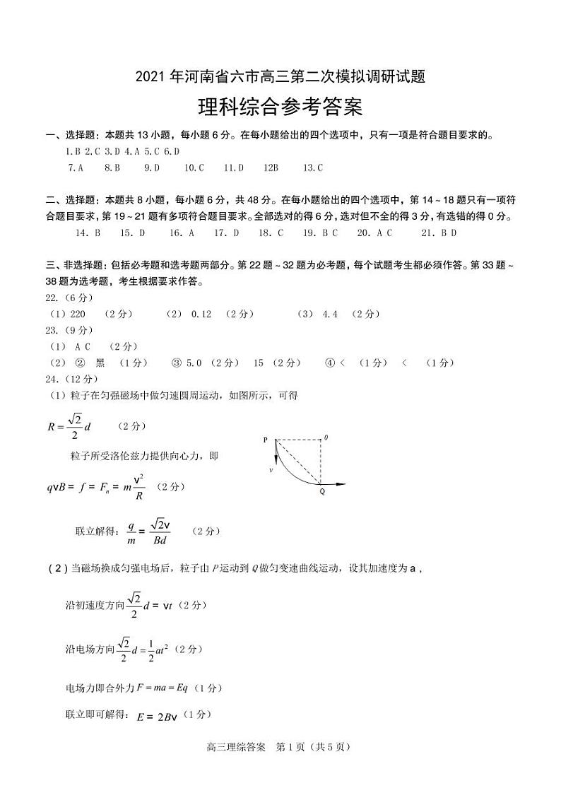5.2021年河南省六市高三第二次模拟调研理科综合参考答案第1页