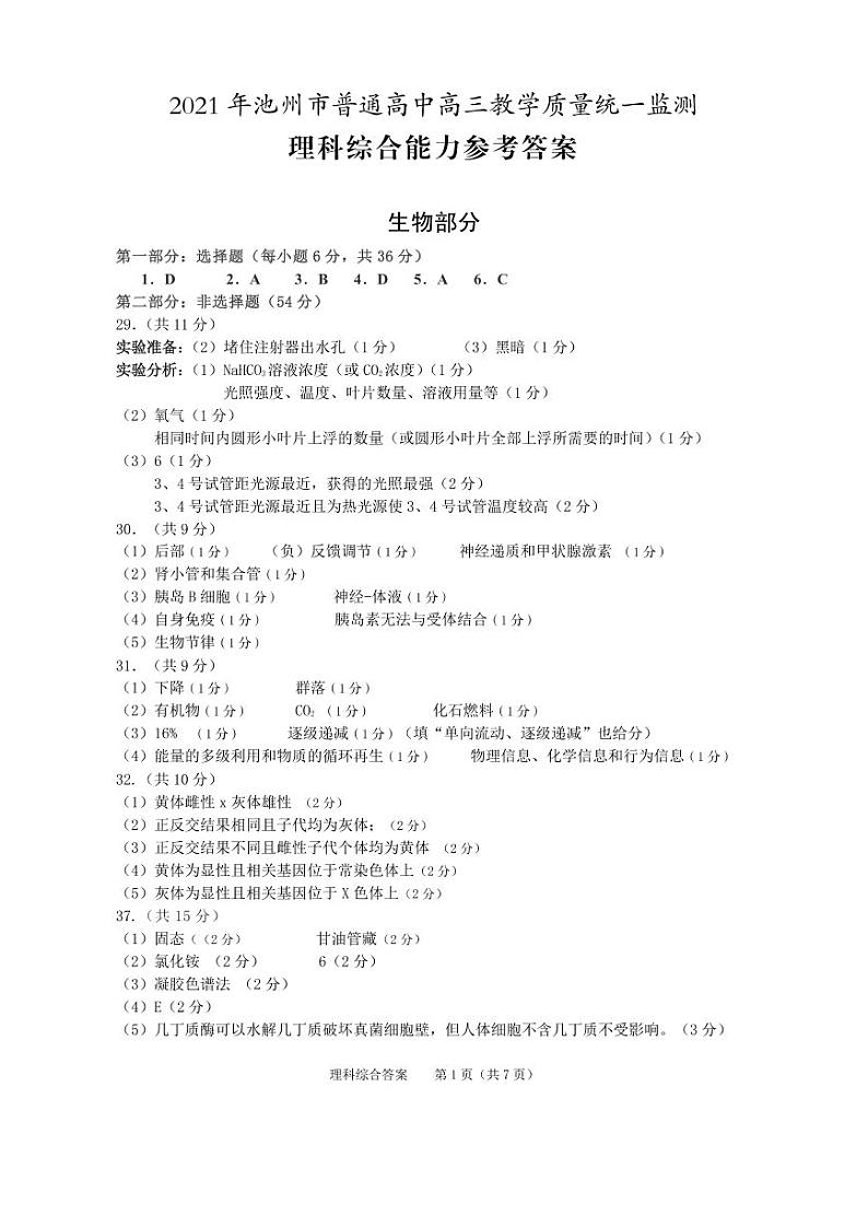 2021池州高三下学期4月普通高中教学质量统一监测（一模）理综试题含答案01