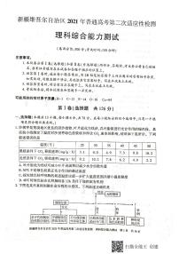 2021维吾尔自治区高三下学期4月普通高考第二次适应性检测理科综合试题PDF版含答案