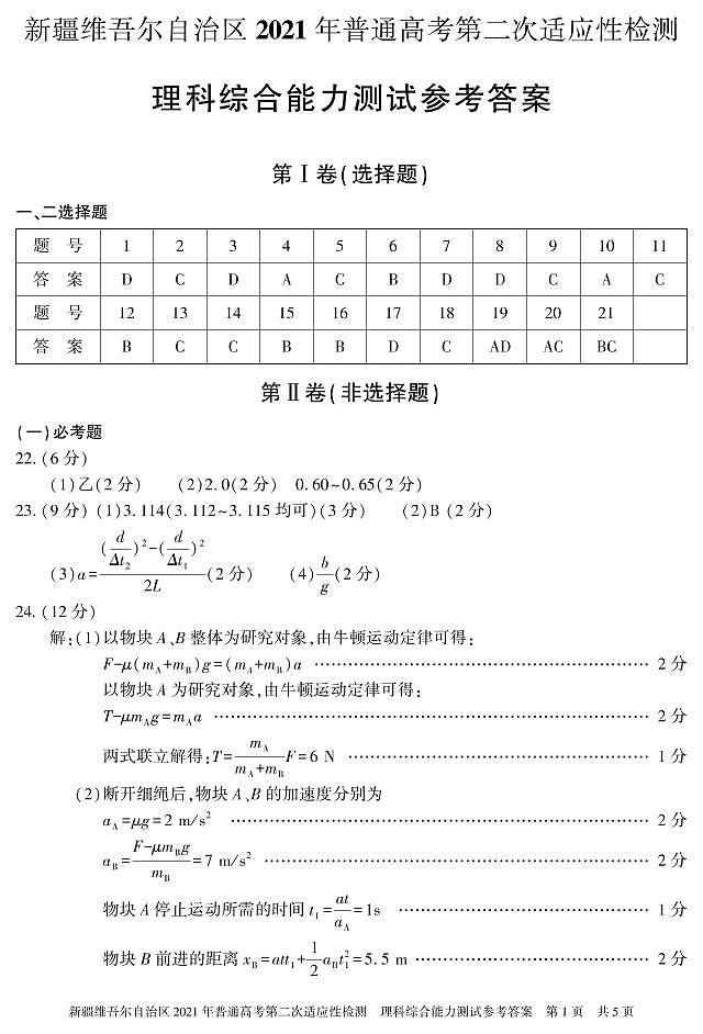 (理科综合  答案) 2021年新疆维吾尔自治区第二次适应性检测试卷答案第1页
