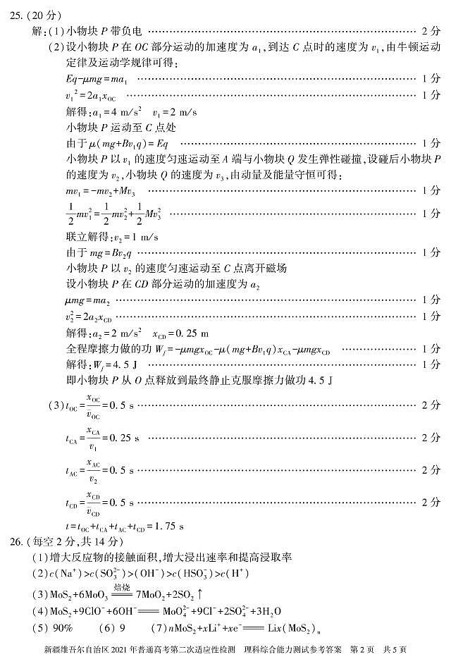 (理科综合  答案) 2021年新疆维吾尔自治区第二次适应性检测试卷答案第2页