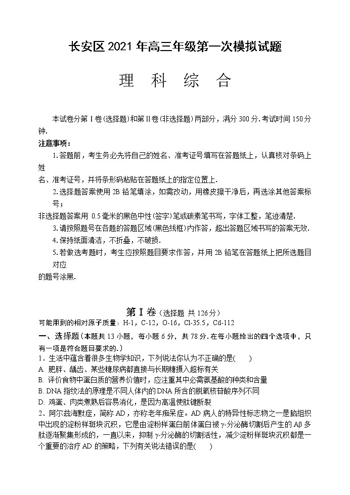 2021西安长安区高三下学期第一次模拟考试理科综合试题含答案01
