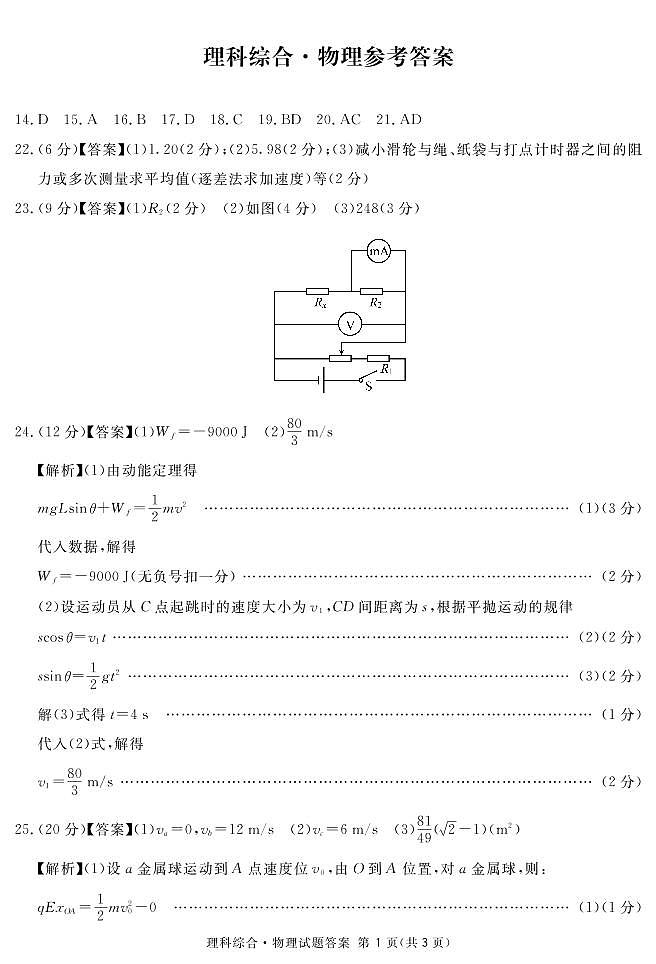 2021届四川省内江市高考二模理科综合物理答案第1页
