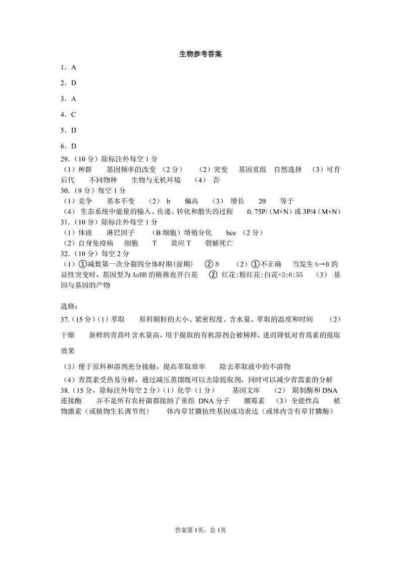 【生物答案】2021哈三中高三线上学习阶段性考试答案第1页