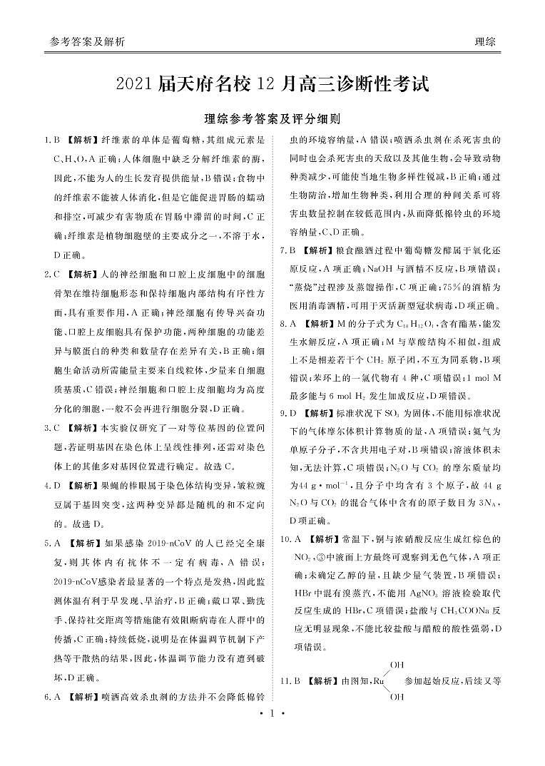 2021四川省天府名校高三上学期12月诊断性考试理科综合试题含答案01