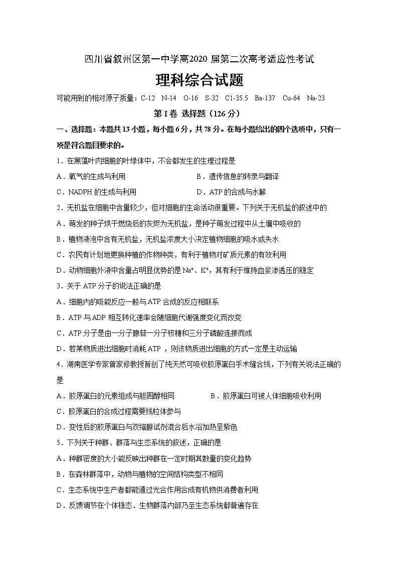 2020宜宾叙州区一中校高三下学期第二次高考适应性考试理科综合试题含答案第1页
