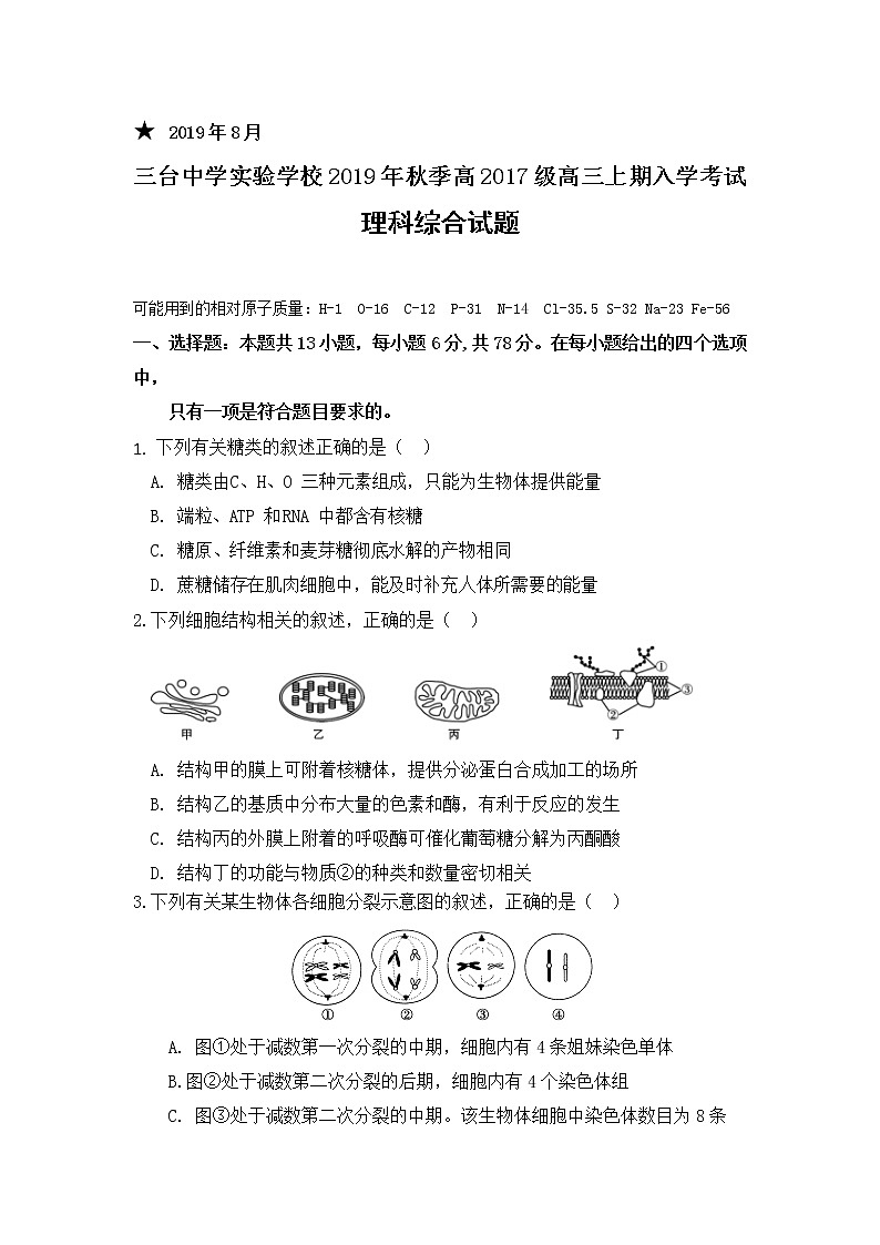 2020四川省三台中学实验学校高三上学期入学考试理综试题含答案01