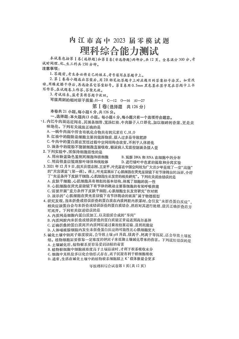 2023内江高三上学期（零模）理综图片版含答案 试卷01