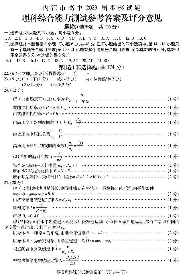 2023内江高三上学期（零模）理综图片版含答案 试卷01