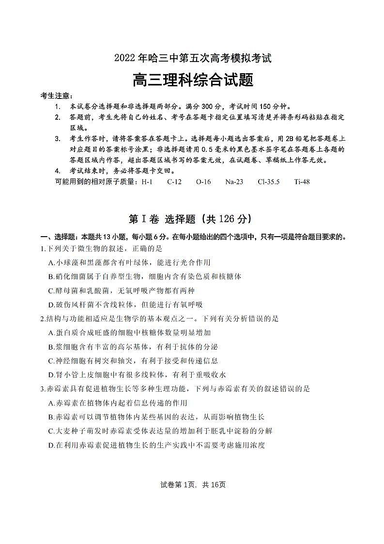 2022年哈三中第五次高考模拟考试理科综合试卷含答案01