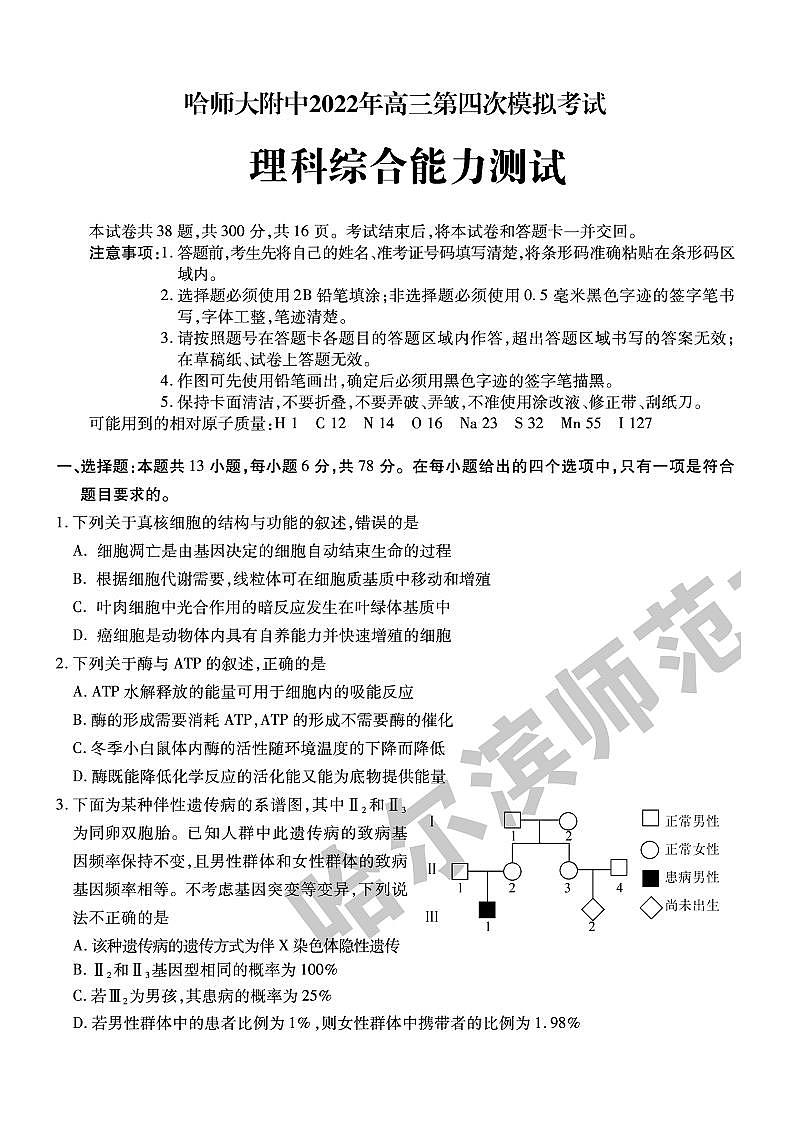 2022年东北三省三校（哈师大附中）高三第四次模拟考试理科综合试题含答案第1页
