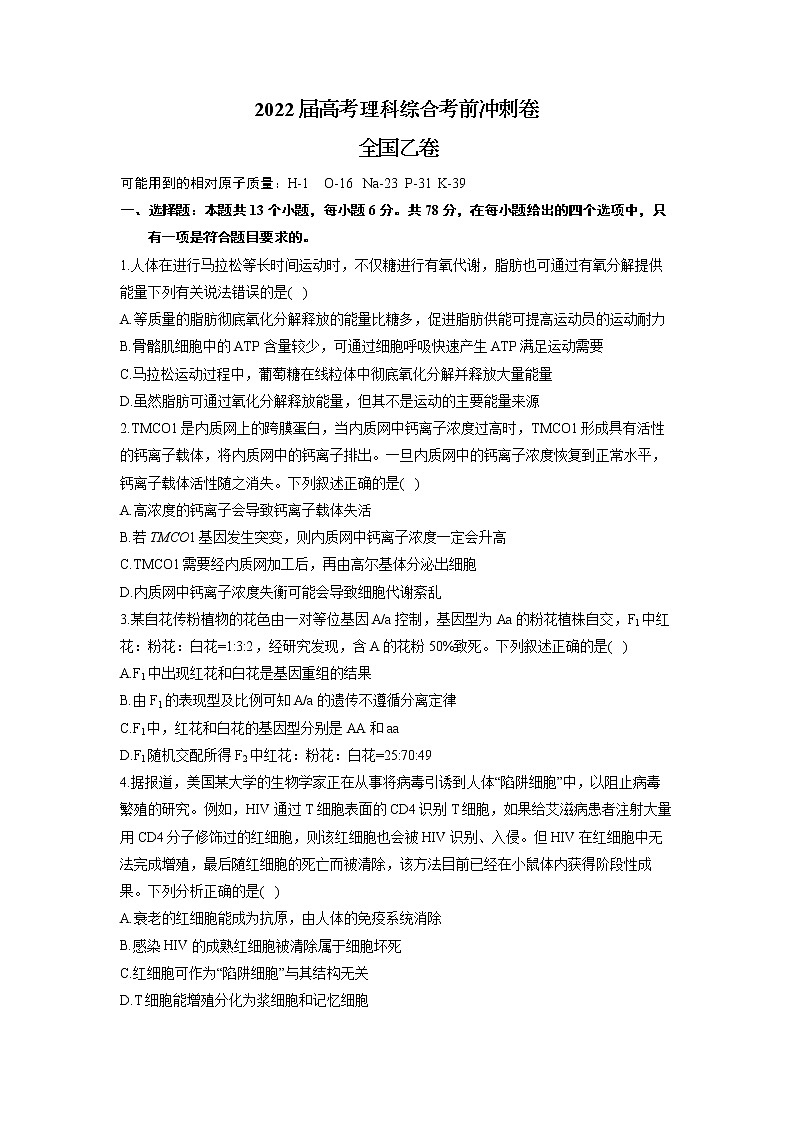 2022届高考理科综合考前冲刺卷    全国乙卷第1页