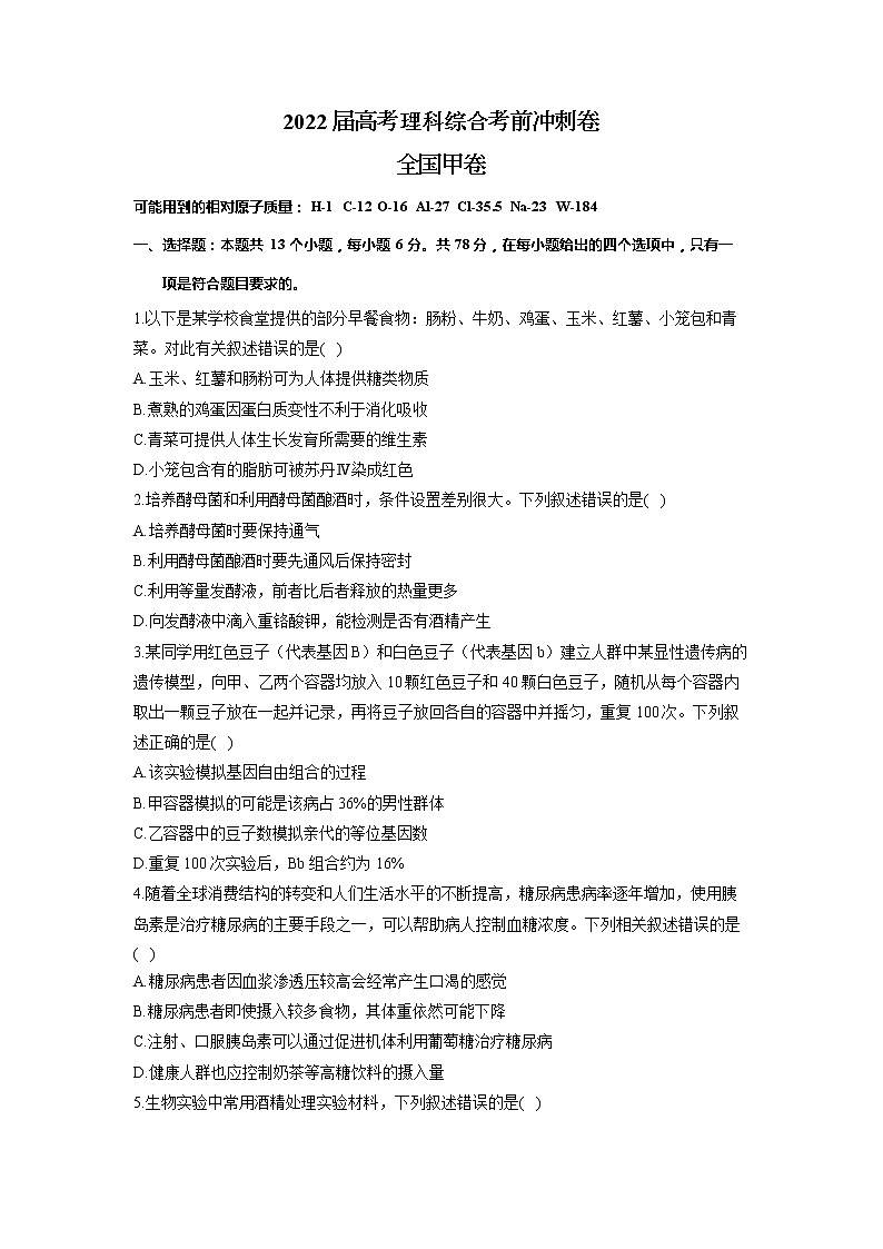 2022届高考理科综合考前冲刺卷    全国甲卷第1页