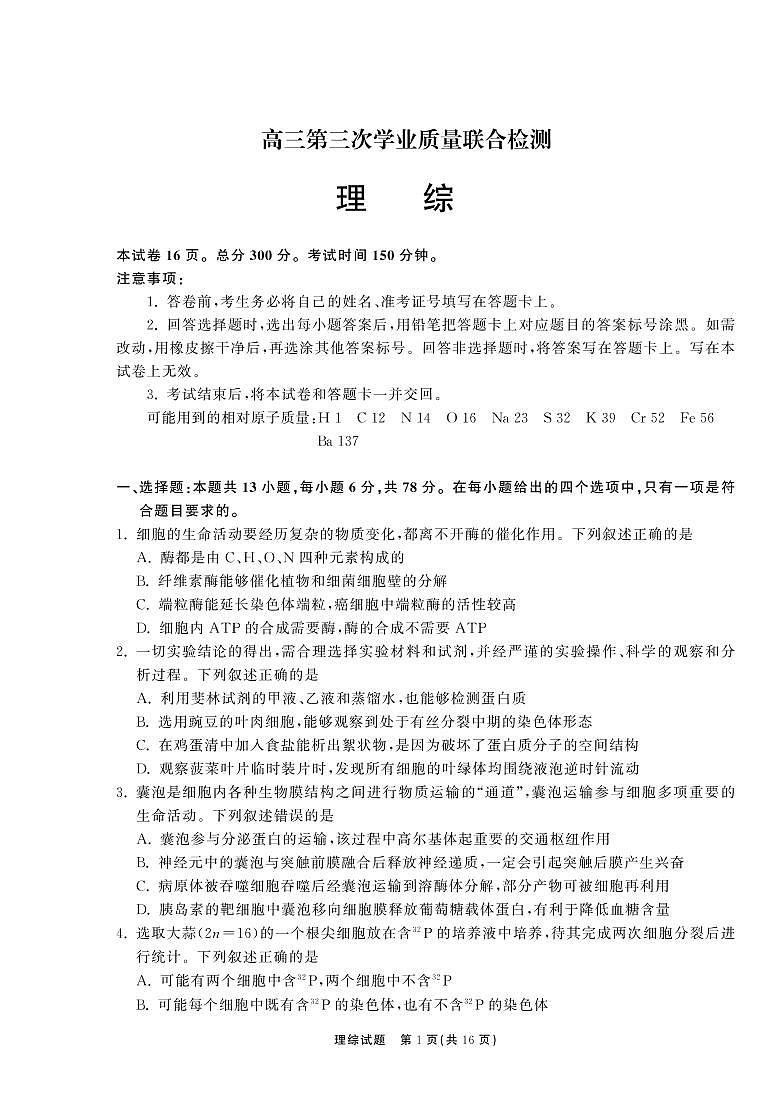 河南省百所名校2022届高三第三次学业质量联合检测理综试卷（PDF版）第1页