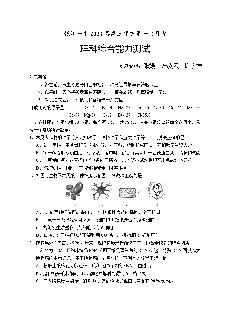 2023银川一中高三上学期第一次月考理综试题含答案第1页