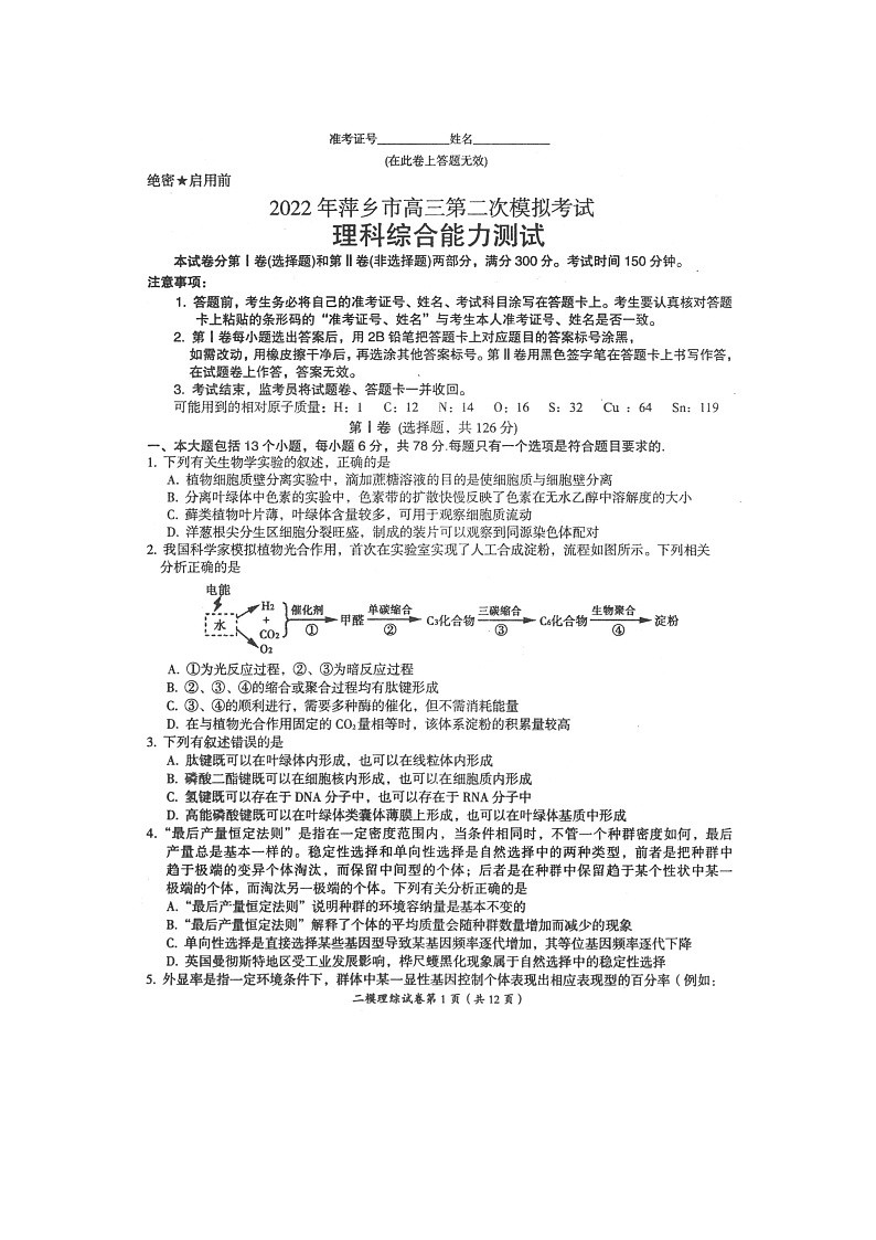 江西省萍乡市2022届高三第二次模拟考试理综试卷（扫描版）第1页