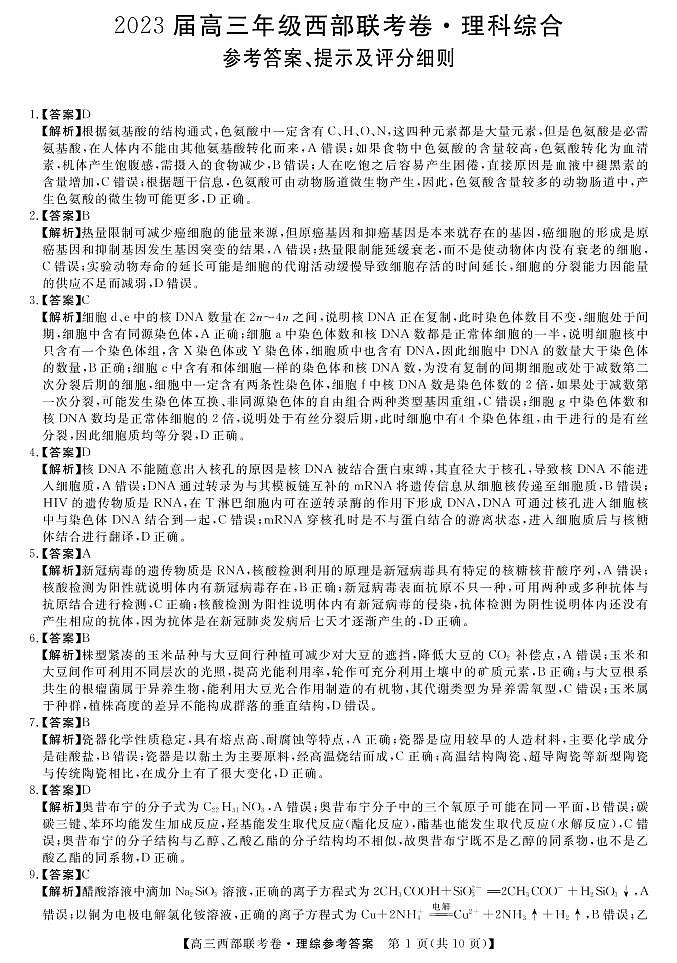 2023广西省高三上学期9月西部联考试题理综PDF版含解析01