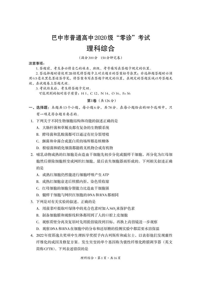 2023巴中高三上学期零诊考试（9月）理综PDF版含答案01