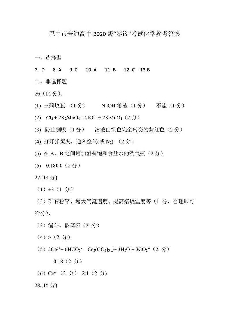 2023巴中高三上学期零诊考试（9月）理综PDF版含答案01