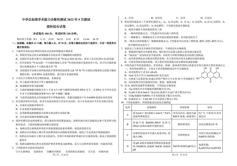 2023中学生标准学术能力诊断性测试高三上学期9月诊断性考试理综PDF版含答案（可编辑）01