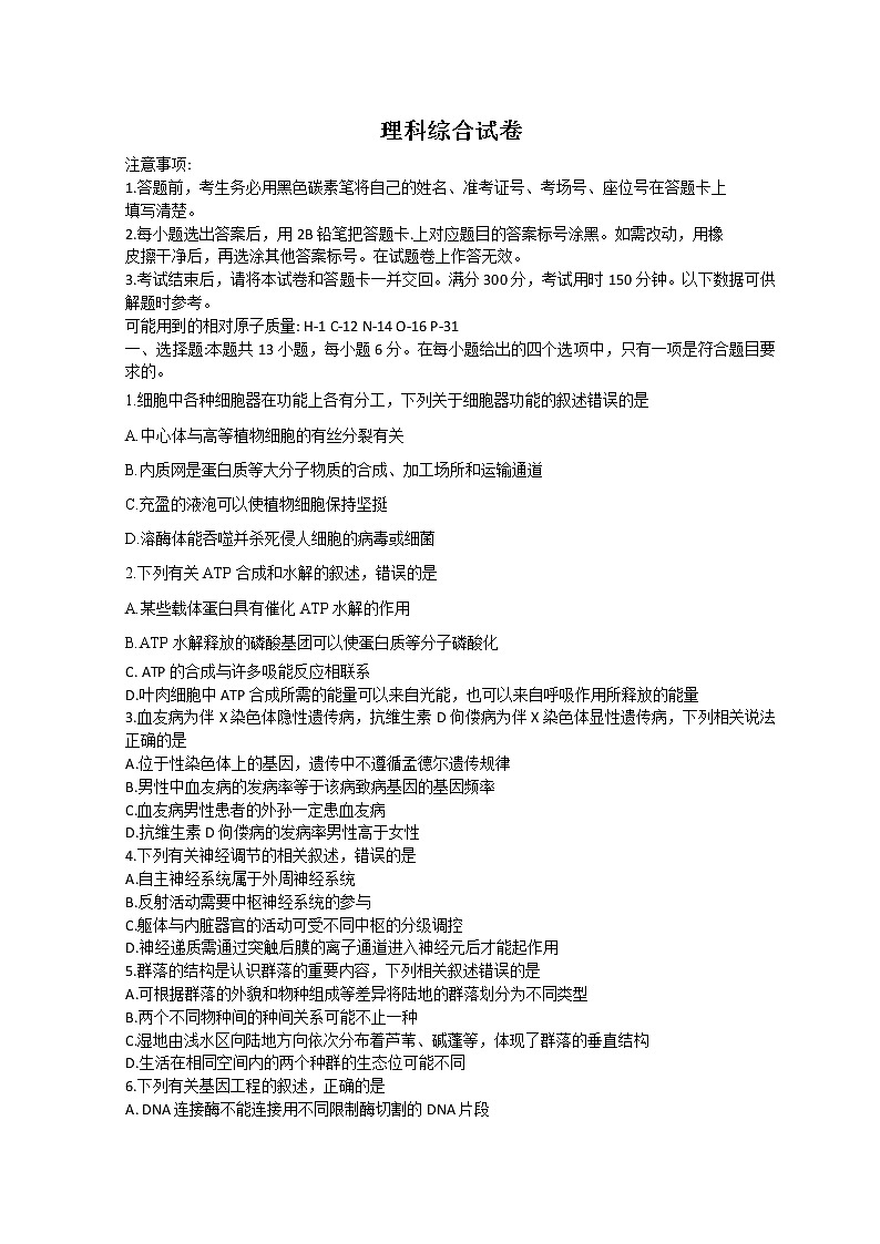 2023昆明师大附中高三上学期适应性月考卷（三）理综试题含解析第1页