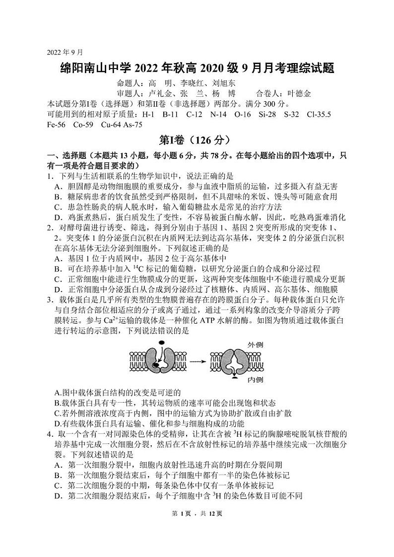 2023绵阳南山中学高三上学期9月月考试题理综PDF版含答案（可编辑）01